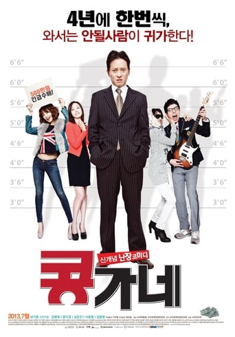 Poster of 콩가네