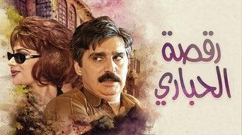 رقصة الحباري - S1E01