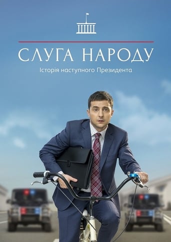 Слуга народу