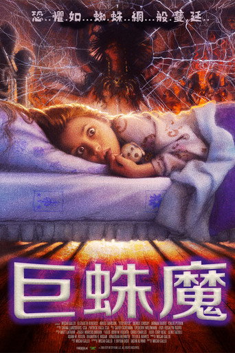 巨蛛魔