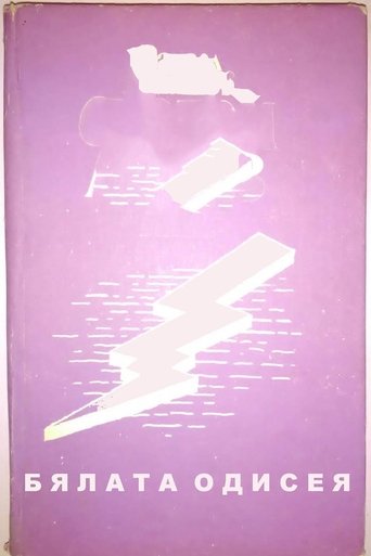 The White Odyssey (1973)