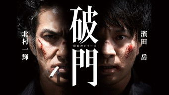 破門（疫病神シリーズ） - Season 2 Episode 3 (2015) 予告編
