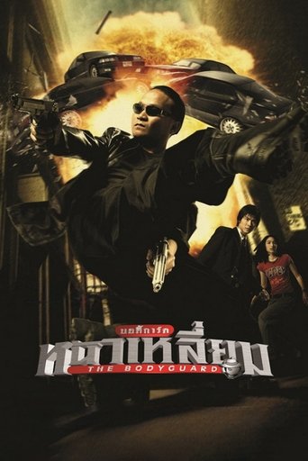 บอดี้การ์ดหน้าเหลี่ยม (2004)