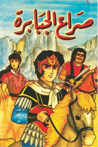 صراع الجبابرة