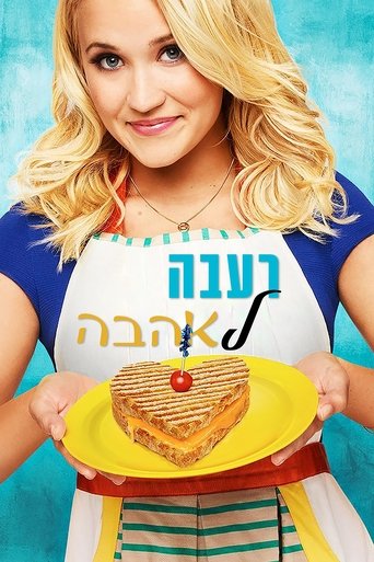 רעבה לאהבה