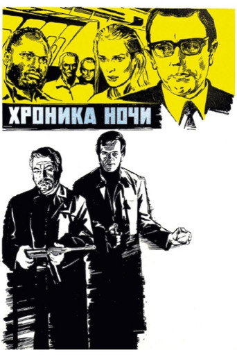 Хроника ночи — Film en streaming