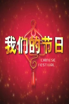 我们的节日 poster