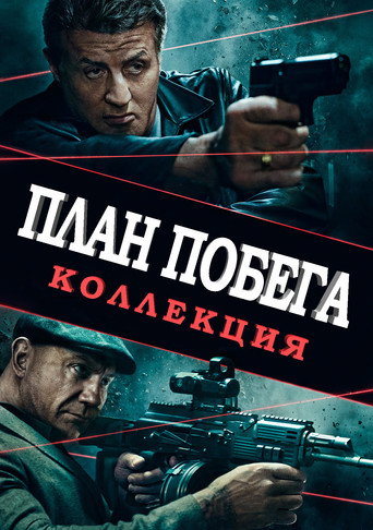 План побега (Коллекция)