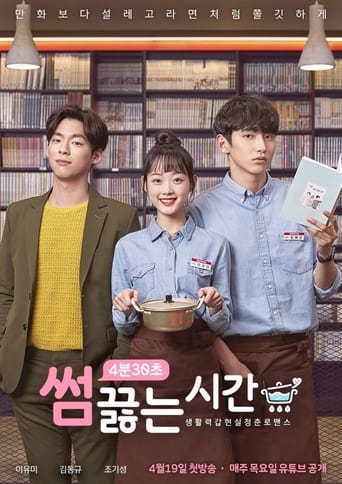 썸끓는 시간 en streaming 