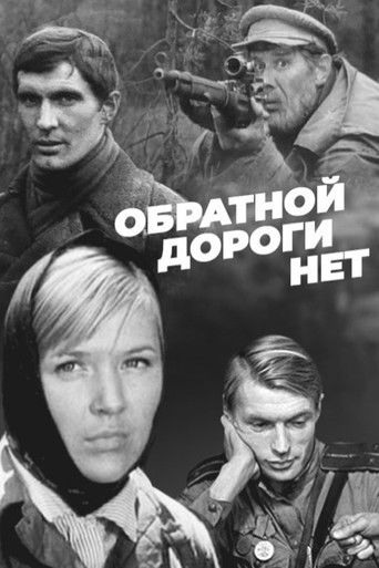 Обратной дороги нет (1971年)のポスター画像 - FindKey