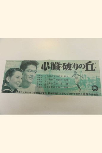心臓破りの丘