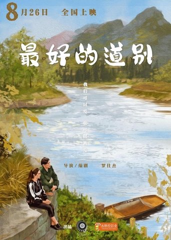 Poster of 最好的道别