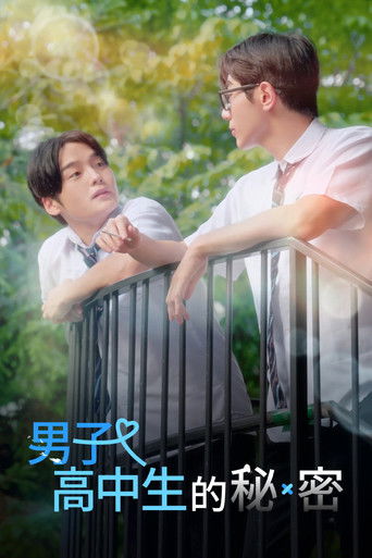 반장과 부반장의 비밀 (2024)