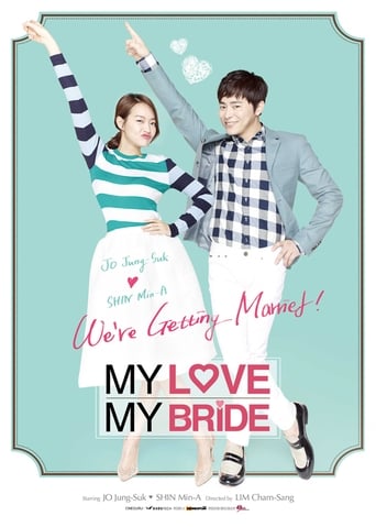 映画『私の愛、私の花嫁』のポスター