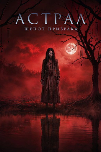 Астрал. Шепот призрака