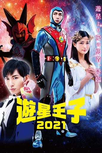 Poster of 遊星王子 2021