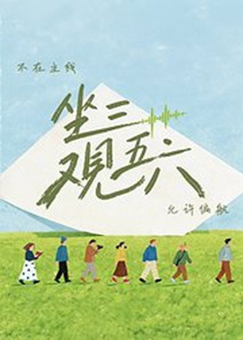 坐三观五六