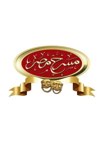 مسرح مصر - Season 8 Episode 10   2020