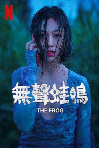 無聲蛙鳴