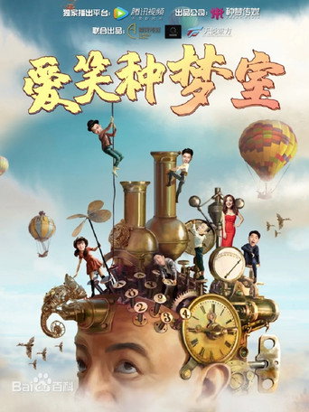 爱笑种梦室（系列）