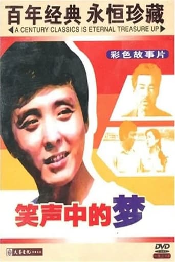 Poster of 笑声中的梦