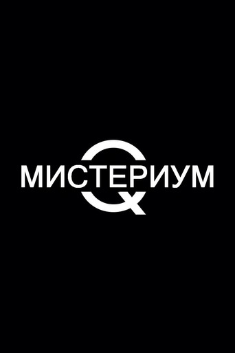 Мистериум