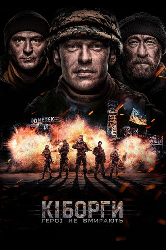 Кіборги (2017)