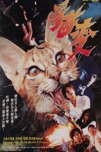 Poster of 猫变