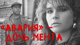 #1 Аварія — донька мента