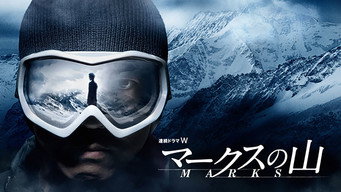 マークスの山 Temporada 1 Episodio 1