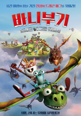 바니부기: 드래곤 에그를 찾아서