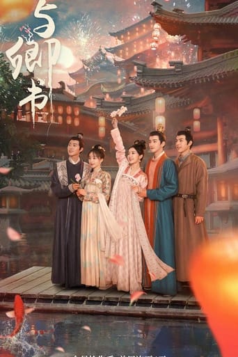 Poster of 与卿书