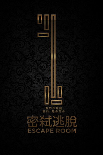 密室逃脱
