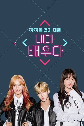 내가 배우다: Season 1