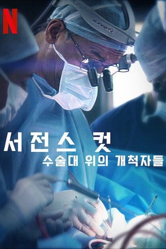 서전스 컷: 수술대 위의 개척자들