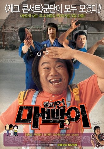 Poster of 챔피언 마빡이