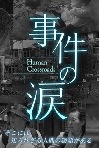 事件の涙「そこに あなたがいない～京都アニメーション放火事件」 poster