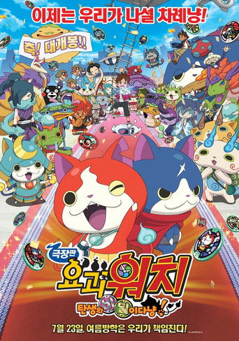 Yo-Kai Watch the Movie: It's the Secret of Birth, Meow! (2014)