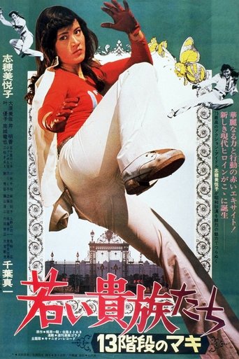 若い貴族たち　１３階段のマキ (1975)
