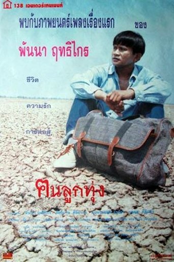 ฅนลูกทุ่ง (1996)
