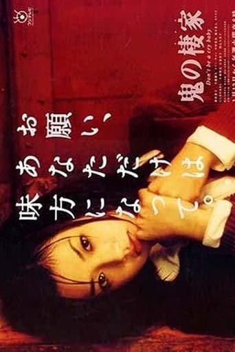 Poster of 鬼の棲家