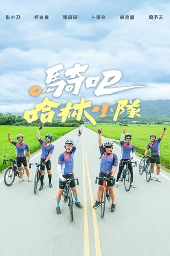 Poster of 騎吧！哈林小隊