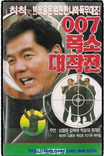 007 폭소대작전
