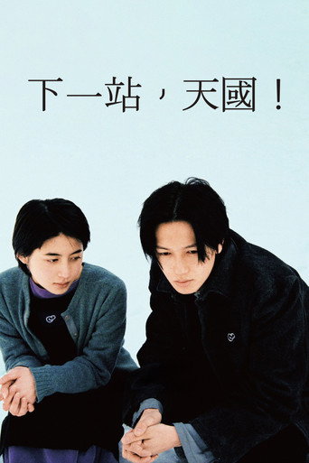 下一站，天國！