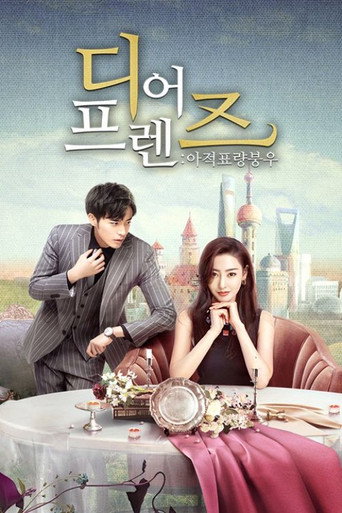디어 프렌즈: 아적표량붕우