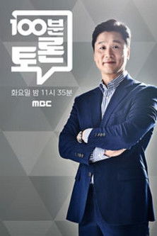 100분 토론 poster