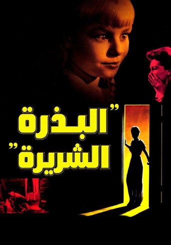 البذرة الشريرة