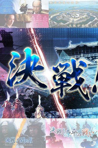 決戦!