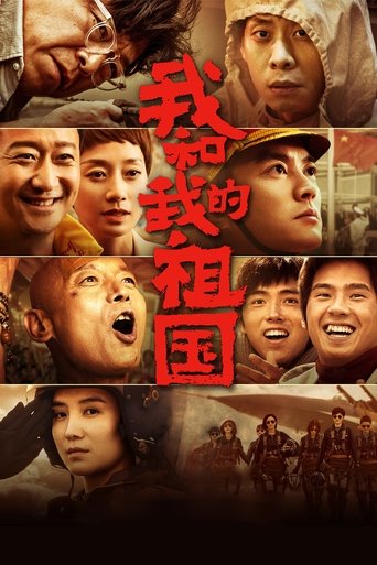 我和我的祖国 (2019)