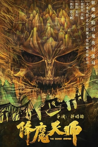 Poster of 降魔天师